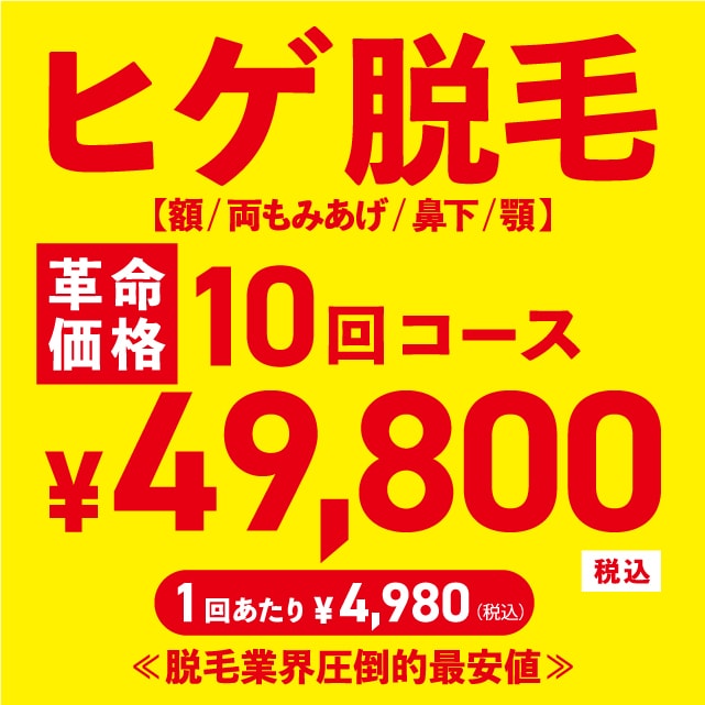 ヒゲ脱毛 10回コース ¥49,800円(税込)