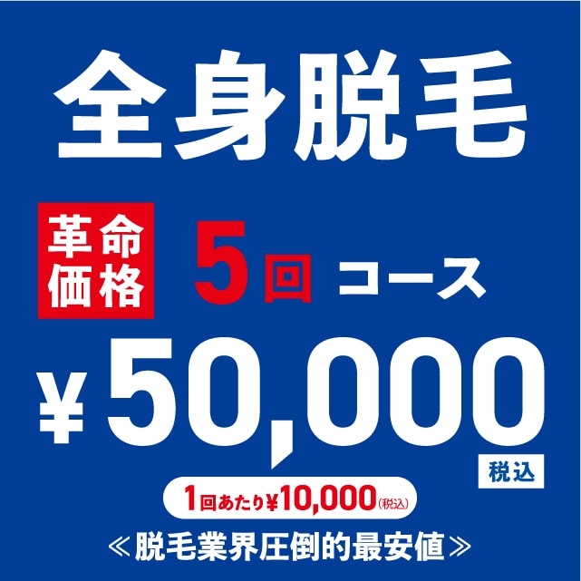 全身脱毛 5回コース ¥50,000円(税込)