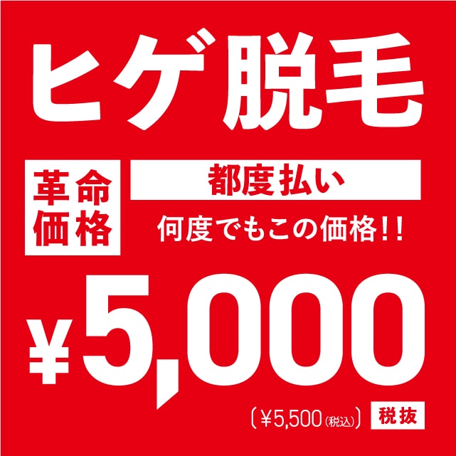ヒゲ脱毛 ¥5,000円(税抜)