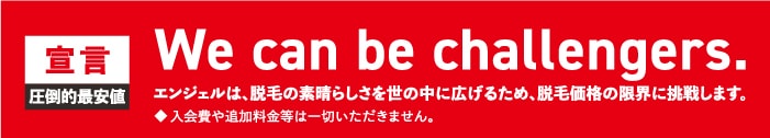 圧倒的最安値 エンジェルは脱毛の素晴らしさを世の中に広げるため、脱毛価格の限界に挑戦します
