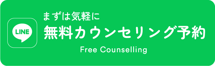 LINE まずは気軽に無料カウンセリング予約