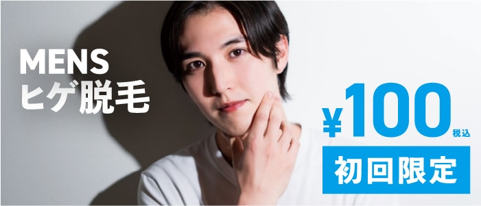 MENS限定ヒゲ脱毛10回コース¥29,800(税込)