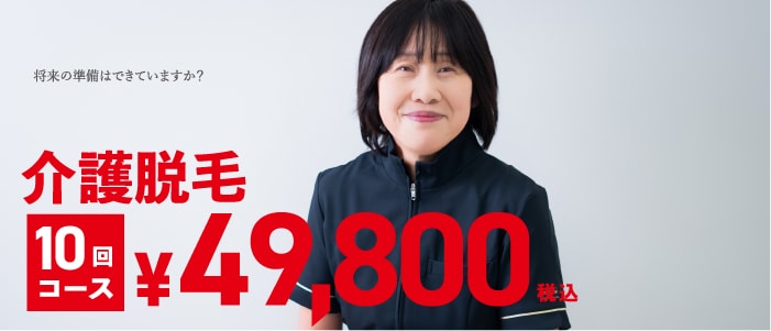 介護脱毛10回コース¥49,800(税込)